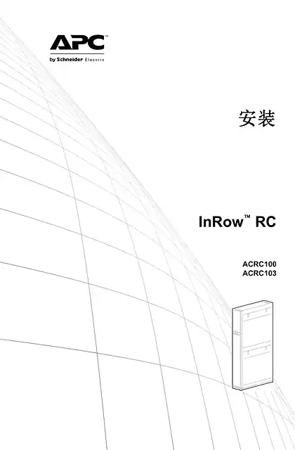 schneider施耐德InRow RC（ACRC100系列）安装手册